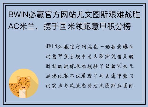 BWIN必赢官方网站尤文图斯艰难战胜AC米兰，携手国米领跑意甲积分榜