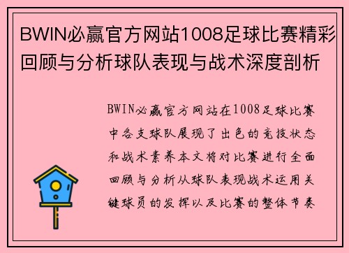 BWIN必赢官方网站1008足球比赛精彩回顾与分析球队表现与战术深度剖析