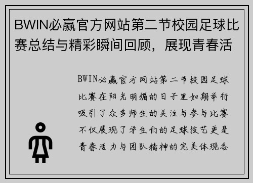 BWIN必赢官方网站第二节校园足球比赛总结与精彩瞬间回顾，展现青春活力与团队精神