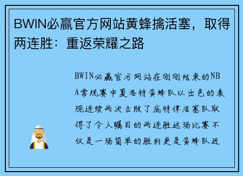 BWIN必赢官方网站黄蜂擒活塞，取得两连胜：重返荣耀之路