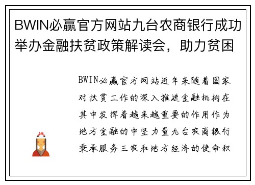 BWIN必赢官方网站九台农商银行成功举办金融扶贫政策解读会，助力贫困户脱贫致富