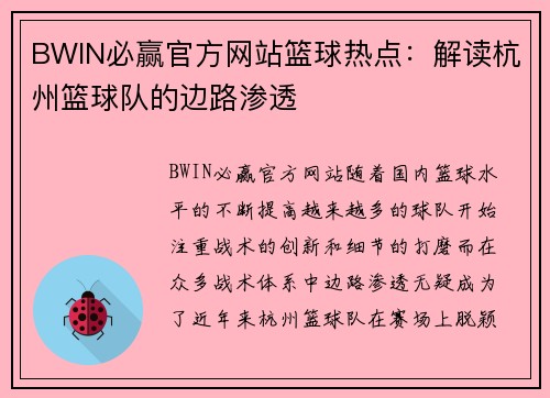 BWIN必赢官方网站篮球热点：解读杭州篮球队的边路渗透