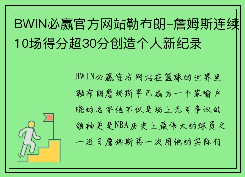 BWIN必赢官方网站勒布朗-詹姆斯连续10场得分超30分创造个人新纪录