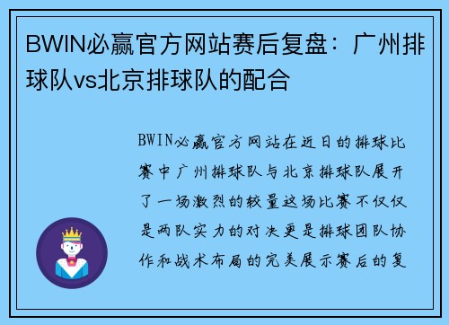 BWIN必赢官方网站赛后复盘：广州排球队vs北京排球队的配合