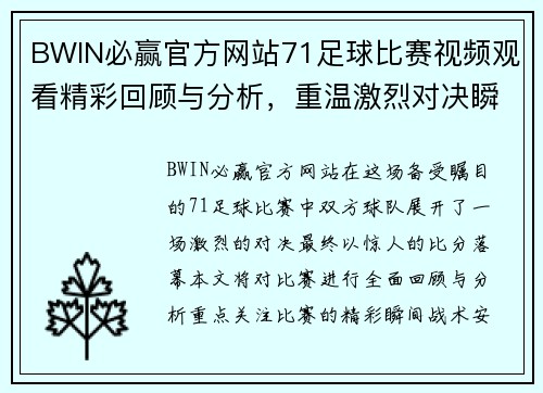 BWIN必赢官方网站71足球比赛视频观看精彩回顾与分析，重温激烈对决瞬间