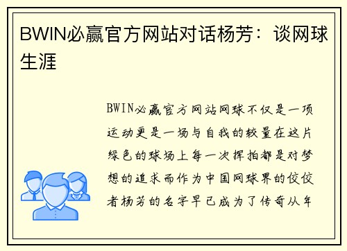 BWIN必赢官方网站对话杨芳：谈网球生涯