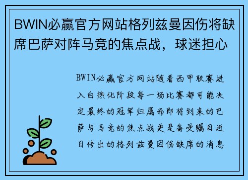 BWIN必赢官方网站格列兹曼因伤将缺席巴萨对阵马竞的焦点战，球迷担心其影响