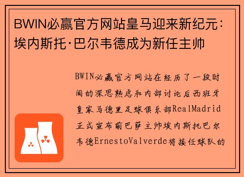 BWIN必赢官方网站皇马迎来新纪元：埃内斯托·巴尔韦德成为新任主帅