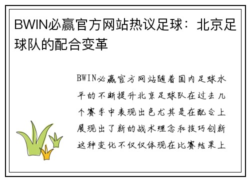 BWIN必赢官方网站热议足球：北京足球队的配合变革