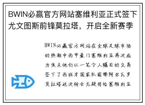 BWIN必赢官方网站塞维利亚正式签下尤文图斯前锋莫拉塔，开启全新赛季