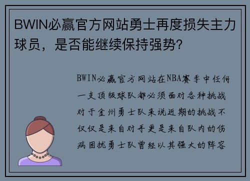BWIN必赢官方网站勇士再度损失主力球员，是否能继续保持强势？