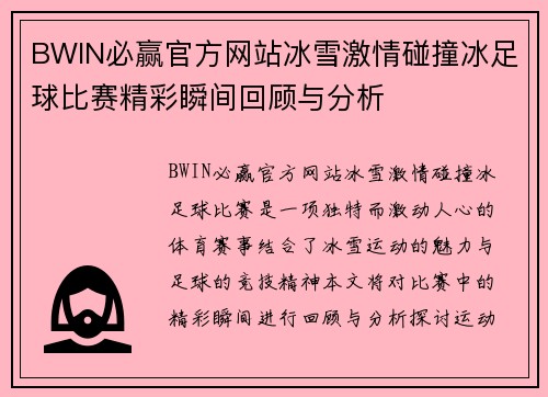 BWIN必赢官方网站冰雪激情碰撞冰足球比赛精彩瞬间回顾与分析
