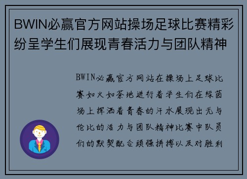 BWIN必赢官方网站操场足球比赛精彩纷呈学生们展现青春活力与团队精神