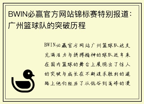 BWIN必赢官方网站锦标赛特别报道：广州篮球队的突破历程