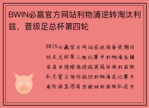 BWIN必赢官方网站利物浦逆转淘汰利兹，晋级足总杯第四轮
