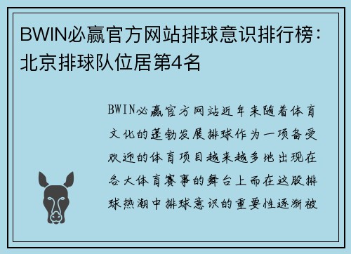 BWIN必赢官方网站排球意识排行榜：北京排球队位居第4名