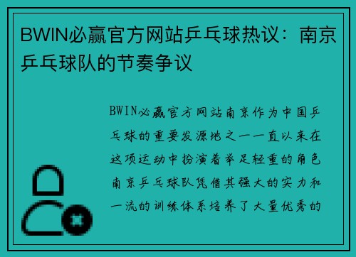 BWIN必赢官方网站乒乓球热议：南京乒乓球队的节奏争议