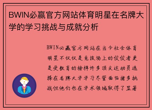 BWIN必赢官方网站体育明星在名牌大学的学习挑战与成就分析