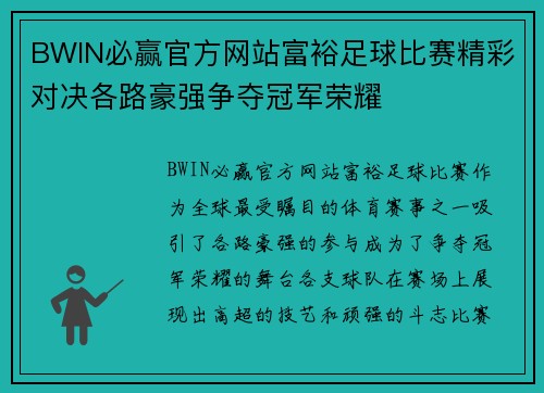 BWIN必赢官方网站富裕足球比赛精彩对决各路豪强争夺冠军荣耀
