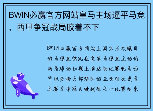 BWIN必赢官方网站皇马主场逼平马竞，西甲争冠战局胶着不下