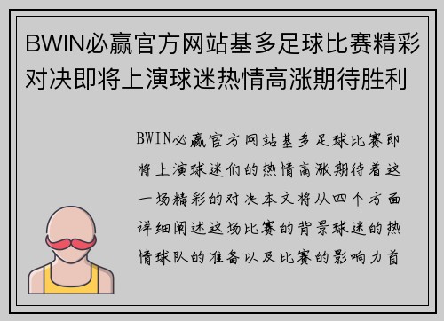BWIN必赢官方网站基多足球比赛精彩对决即将上演球迷热情高涨期待胜利时刻
