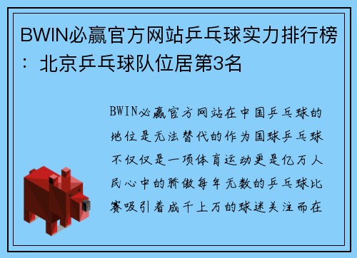 BWIN必赢官方网站乒乓球实力排行榜：北京乒乓球队位居第3名