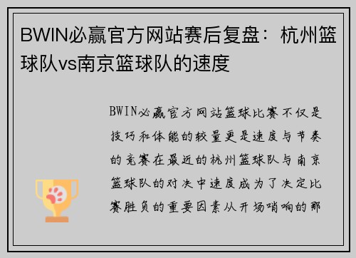BWIN必赢官方网站赛后复盘：杭州篮球队vs南京篮球队的速度