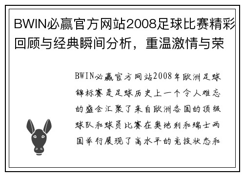 BWIN必赢官方网站2008足球比赛精彩回顾与经典瞬间分析，重温激情与荣耀的时刻
