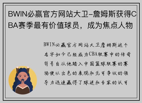 BWIN必赢官方网站大卫-詹姆斯获得CBA赛季最有价值球员，成为焦点人物