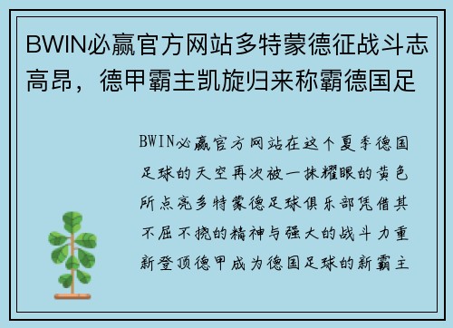 BWIN必赢官方网站多特蒙德征战斗志高昂，德甲霸主凯旋归来称霸德国足坛