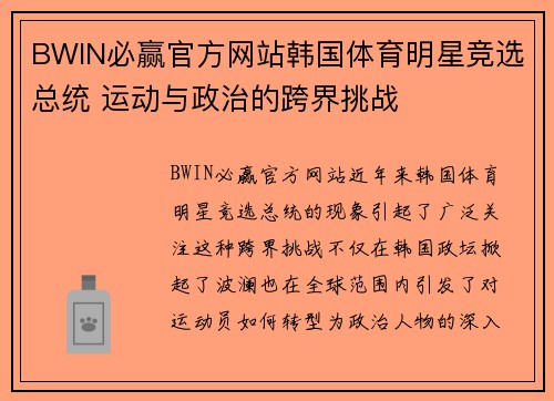 BWIN必赢官方网站韩国体育明星竞选总统 运动与政治的跨界挑战