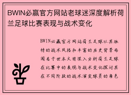 BWIN必赢官方网站老球迷深度解析荷兰足球比赛表现与战术变化