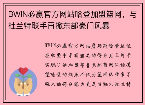 BWIN必赢官方网站哈登加盟篮网，与杜兰特联手再掀东部豪门风暴