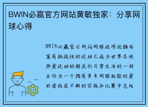 BWIN必赢官方网站黄敏独家：分享网球心得