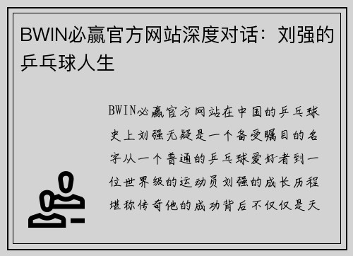 BWIN必赢官方网站深度对话：刘强的乒乓球人生